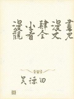 漫小肆漫画在线观看全文免费阅读