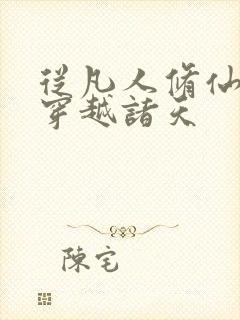 从凡人修仙开始穿越诸天