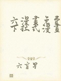 六漫画免费漫画下拉式漫画