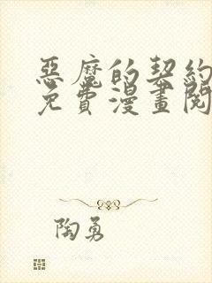 恶魔的契约家人免费漫画阅读