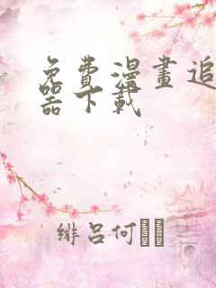 免费漫画追漫神器下载