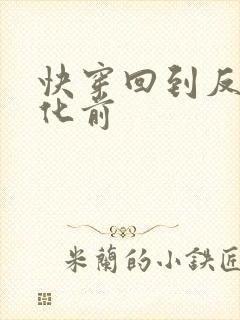 快穿回到反派黑化前