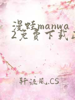 漫蛙manwa2免费下载正版