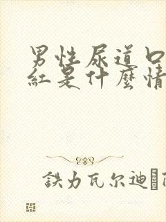 男性尿道口有点红是什么情况