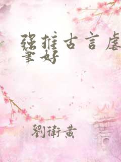 强推古言虐文文笔好