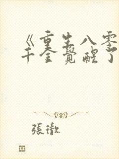 《重生八零:真千金觉醒了》