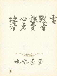 攻心谍战电影高清免费看