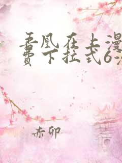 吾凰在上漫画免费下拉式6漫画