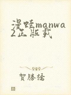 漫蛙manwa2正版载