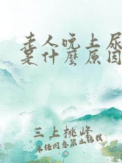 老人晚上尿频繁是什么原因引起的