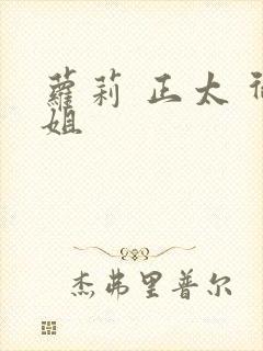 萝莉 正太 御姐