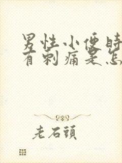 男性小便时尿道有刺痛是怎么回事