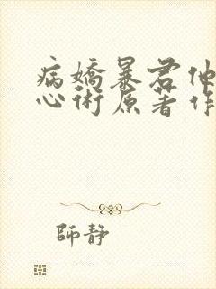 病娇暴君他有读心术原著作者
