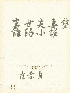 末世夫妻双修异能的小说