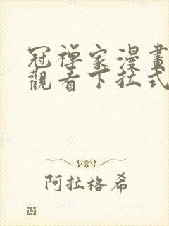 冠禅家漫画免费观看下拉式六漫画