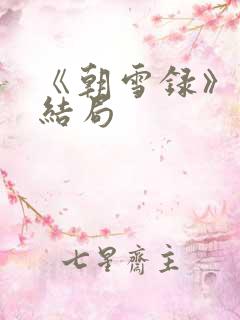 《朝雪录》秦湘结局