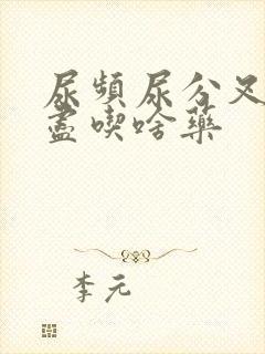 尿频尿分叉尿不尽吃啥药