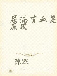 尿滴有血是什么原因