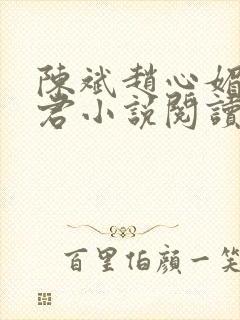 陈斌赵心媚高婉君小说阅读
