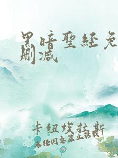 黑暗圣经免费无删减