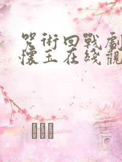 咒术回战剧场版怀玉在线观看