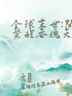 全球末世:开局觉醒吞魂天赋 第1434章