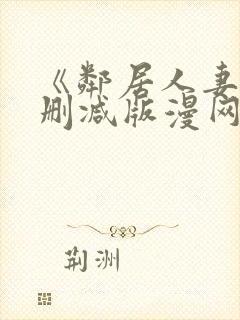 《邻居人妻》无删减版漫网盘