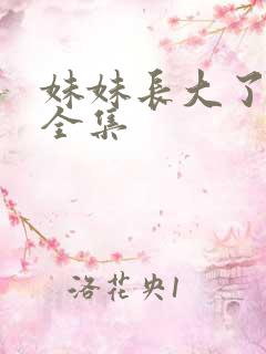 妹妹长大了动漫全集