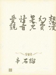 爱情是幻想在线观看免费漫画