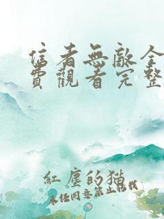 信者无敌全集免费观看完整版高清下载