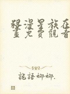 啃漫星族在线漫画免费观看全部