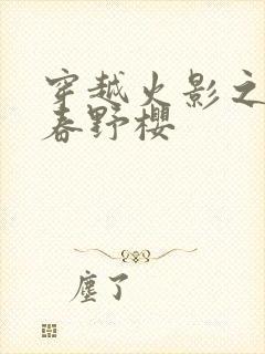 穿越火影之我是春野樱