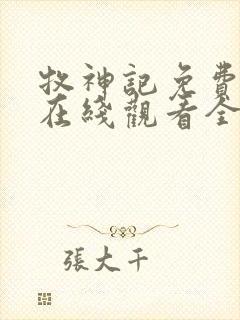 牧神记免费播放在线观看全集