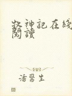 牧神记在线全文阅读