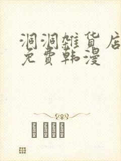 洞洞杂货店漫画免费韩漫