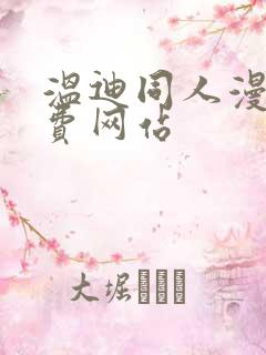 温迪同人漫画免费网站