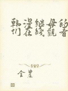 韩漫继母的朋友们在线观看