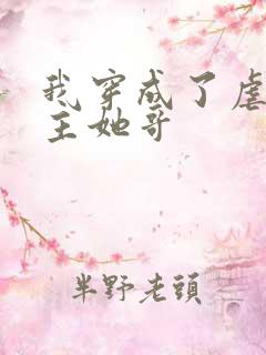 我穿成了虐文女主她哥