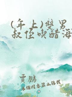 (年上)双男主叔侄吃醋海棠