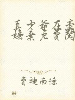 真少爷在豪门被嫌弃免费阅读