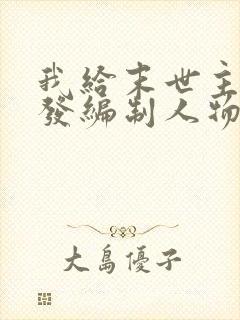 我给末世主角们发编制人物介绍