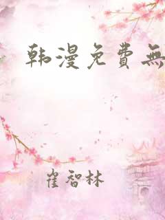 韩漫免费无遮挡