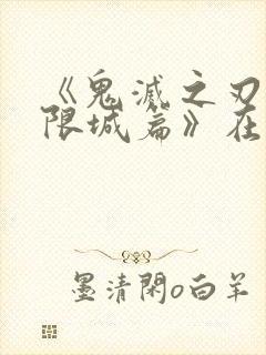 《鬼灭之刃:无限城篇》在线播放