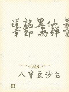 道诡异仙 最新章节 无弹窗 笔趣阁