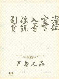 引狼入室漫画免费观看下拉式漫画最