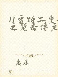 11处特工皇妃之楚乔传免费阅读