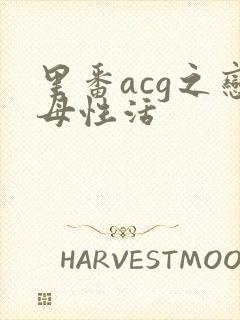 里番acg之恋母性活