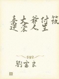 秦大爷付筱竹的逆袭人生