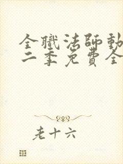 全职法师动漫第二季免费全集樱花