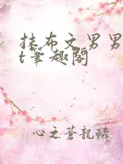 抹布文男男txt笔趣阁